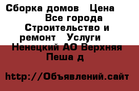 Сборка домов › Цена ­ 100 - Все города Строительство и ремонт » Услуги   . Ненецкий АО,Верхняя Пеша д.